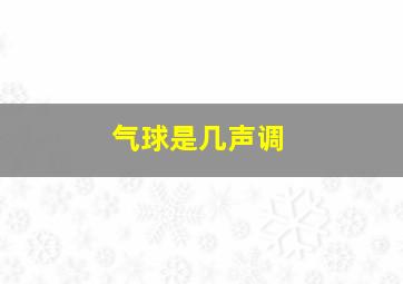 气球是几声调