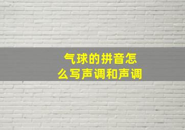 气球的拼音怎么写声调和声调