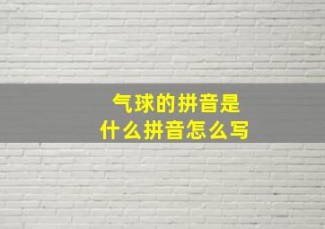 气球的拼音是什么拼音怎么写