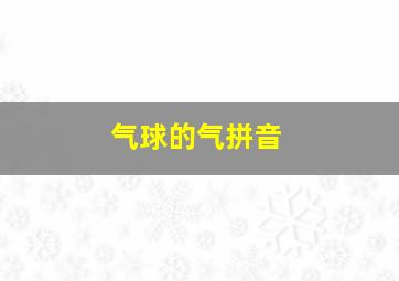 气球的气拼音