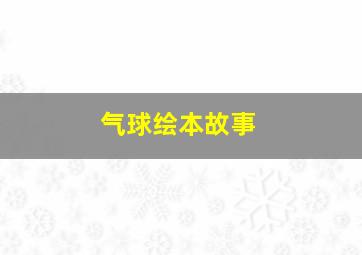 气球绘本故事