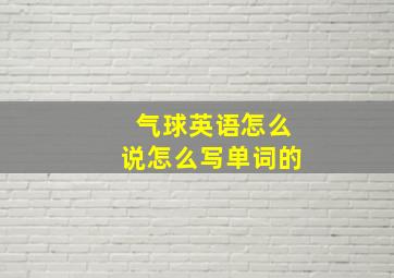 气球英语怎么说怎么写单词的