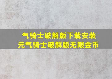 气骑士破解版下载安装元气骑士破解版无限金币