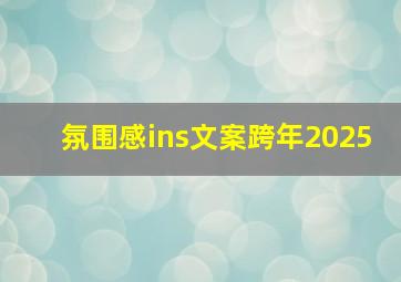 氛围感ins文案跨年2025