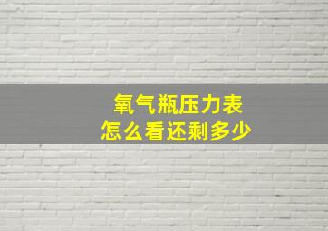 氧气瓶压力表怎么看还剩多少