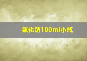 氯化钠100ml小瓶