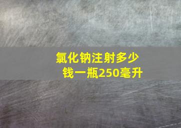 氯化钠注射多少钱一瓶250毫升