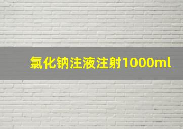 氯化钠注液注射1000ml