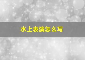 水上表演怎么写