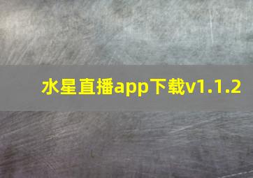 水星直播app下载v1.1.2