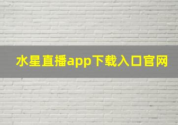 水星直播app下载入口官网