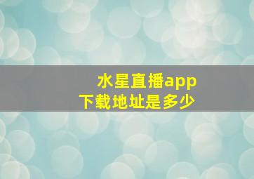 水星直播app下载地址是多少