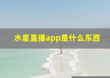 水星直播app是什么东西