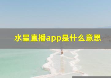 水星直播app是什么意思