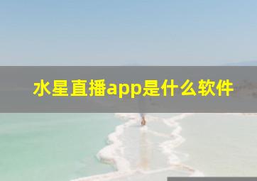 水星直播app是什么软件