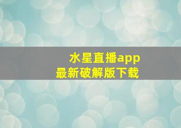 水星直播app最新破解版下载