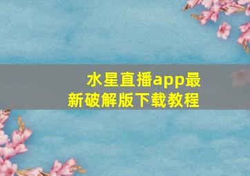 水星直播app最新破解版下载教程