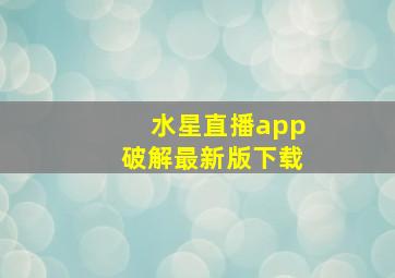 水星直播app破解最新版下载