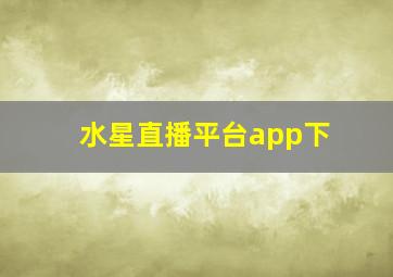 水星直播平台app下