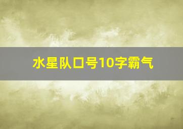 水星队口号10字霸气