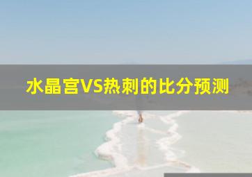 水晶宫VS热刺的比分预测