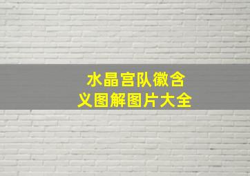 水晶宫队徽含义图解图片大全