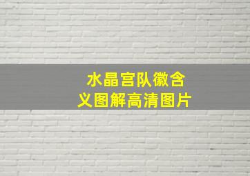 水晶宫队徽含义图解高清图片