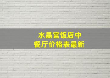 水晶宫饭店中餐厅价格表最新