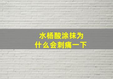 水杨酸涂抹为什么会刺痛一下