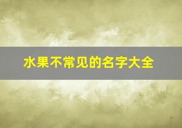 水果不常见的名字大全