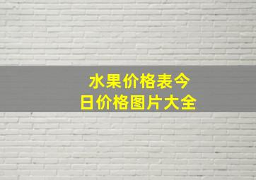 水果价格表今日价格图片大全