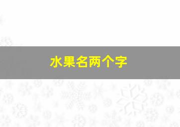 水果名两个字