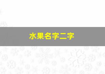 水果名字二字