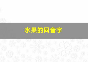 水果的同音字