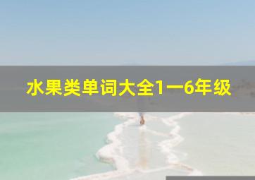 水果类单词大全1一6年级