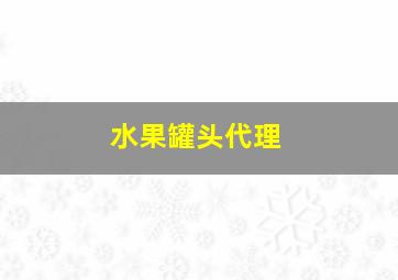 水果罐头代理