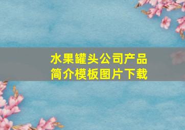 水果罐头公司产品简介模板图片下载