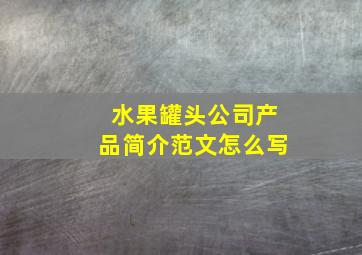 水果罐头公司产品简介范文怎么写