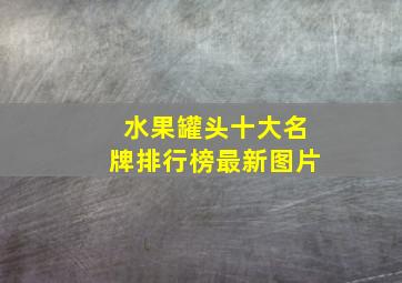 水果罐头十大名牌排行榜最新图片