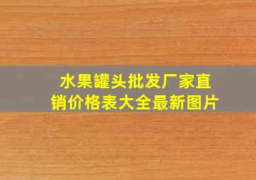 水果罐头批发厂家直销价格表大全最新图片