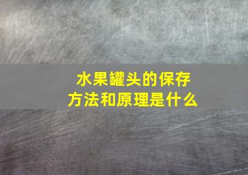 水果罐头的保存方法和原理是什么