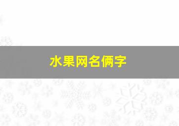 水果网名俩字