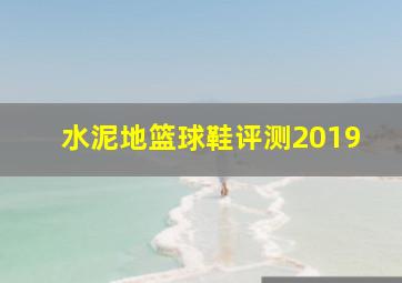 水泥地篮球鞋评测2019