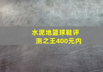 水泥地篮球鞋评测之王400元内