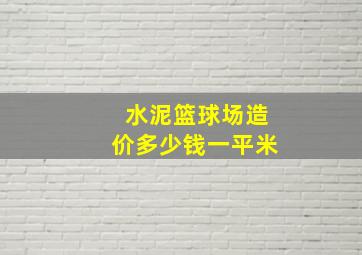 水泥篮球场造价多少钱一平米