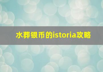 水葬银币的istoria攻略