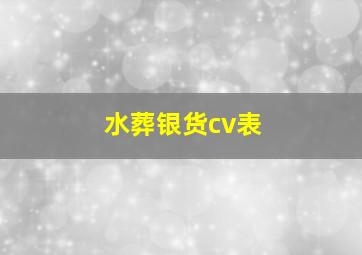 水葬银货cv表