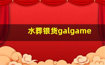 水葬银货galgame