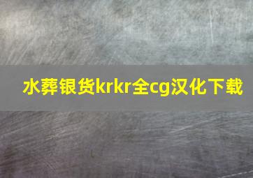 水葬银货krkr全cg汉化下载