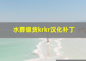 水葬银货krkr汉化补丁